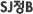 SJB