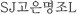 SJL