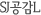 SJL