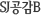 SJB