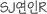 SJR