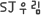 SJ츲