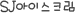 SJ̽ũ