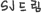SJ帲
