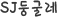 SJձ