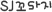 SJ