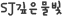 SJ