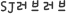 SJ귯