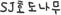 SJȣ