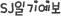 SJϱ⿹
