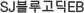 SJEB