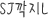 SJL