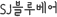 SJ纣