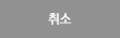 취소